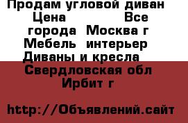 Продам угловой диван › Цена ­ 25 000 - Все города, Москва г. Мебель, интерьер » Диваны и кресла   . Свердловская обл.,Ирбит г.